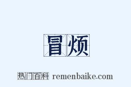 冒烦是什么意思的图片